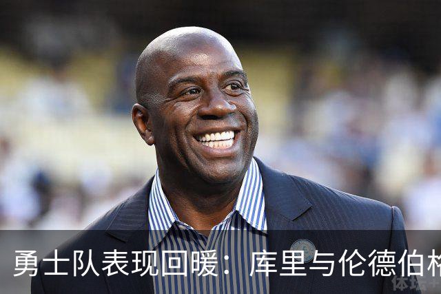 勇士队表现回暖：库里与伦德伯格的双重驱动力